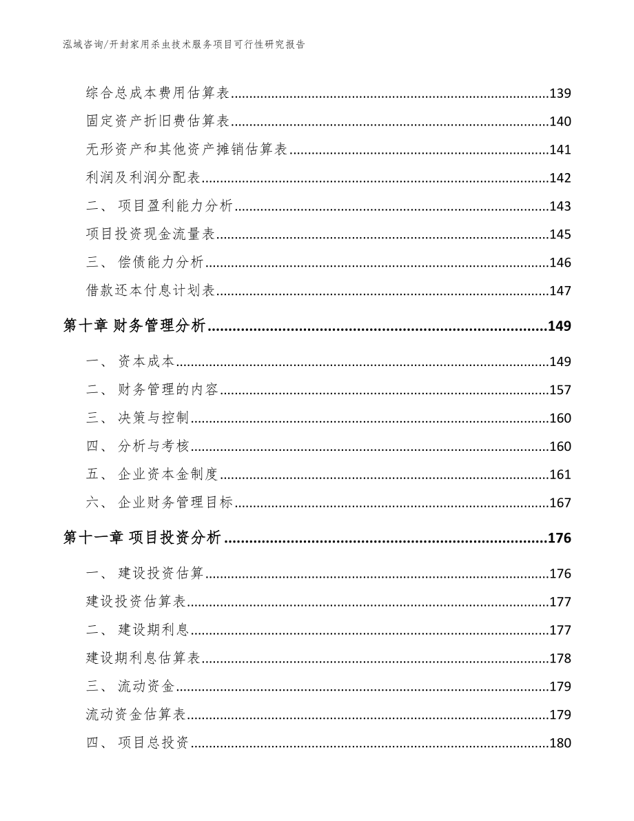 开封家用杀虫技术服务项目可行性研究报告【模板范文】_第4页