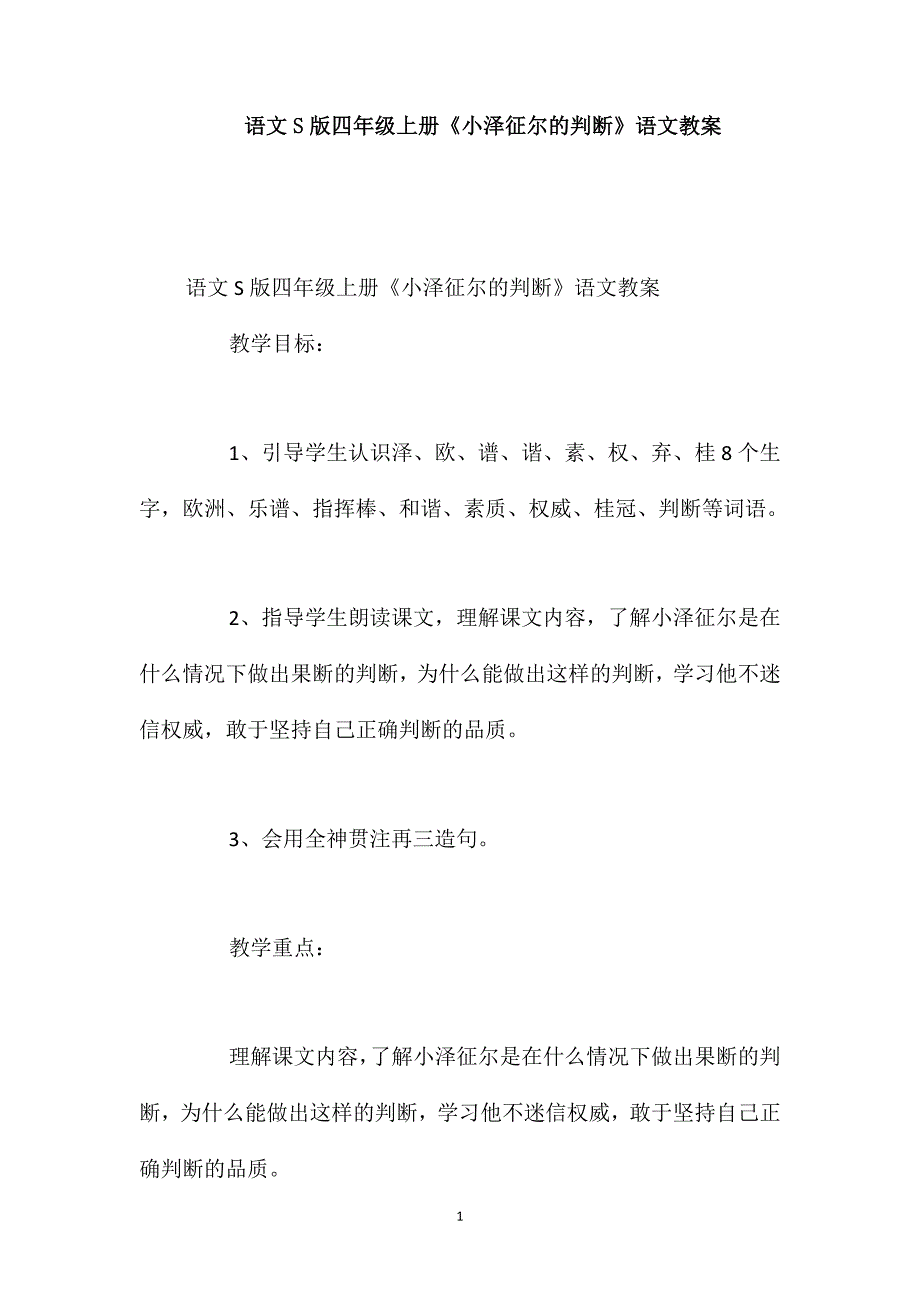 语文S版四年级上册《小泽征尔的判断》语文教案_第1页