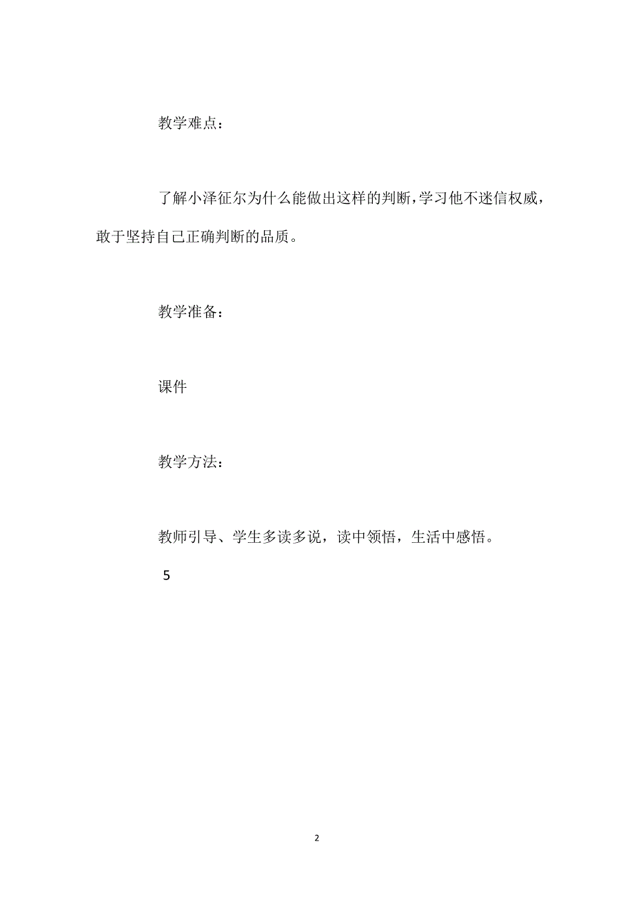 语文S版四年级上册《小泽征尔的判断》语文教案_第2页