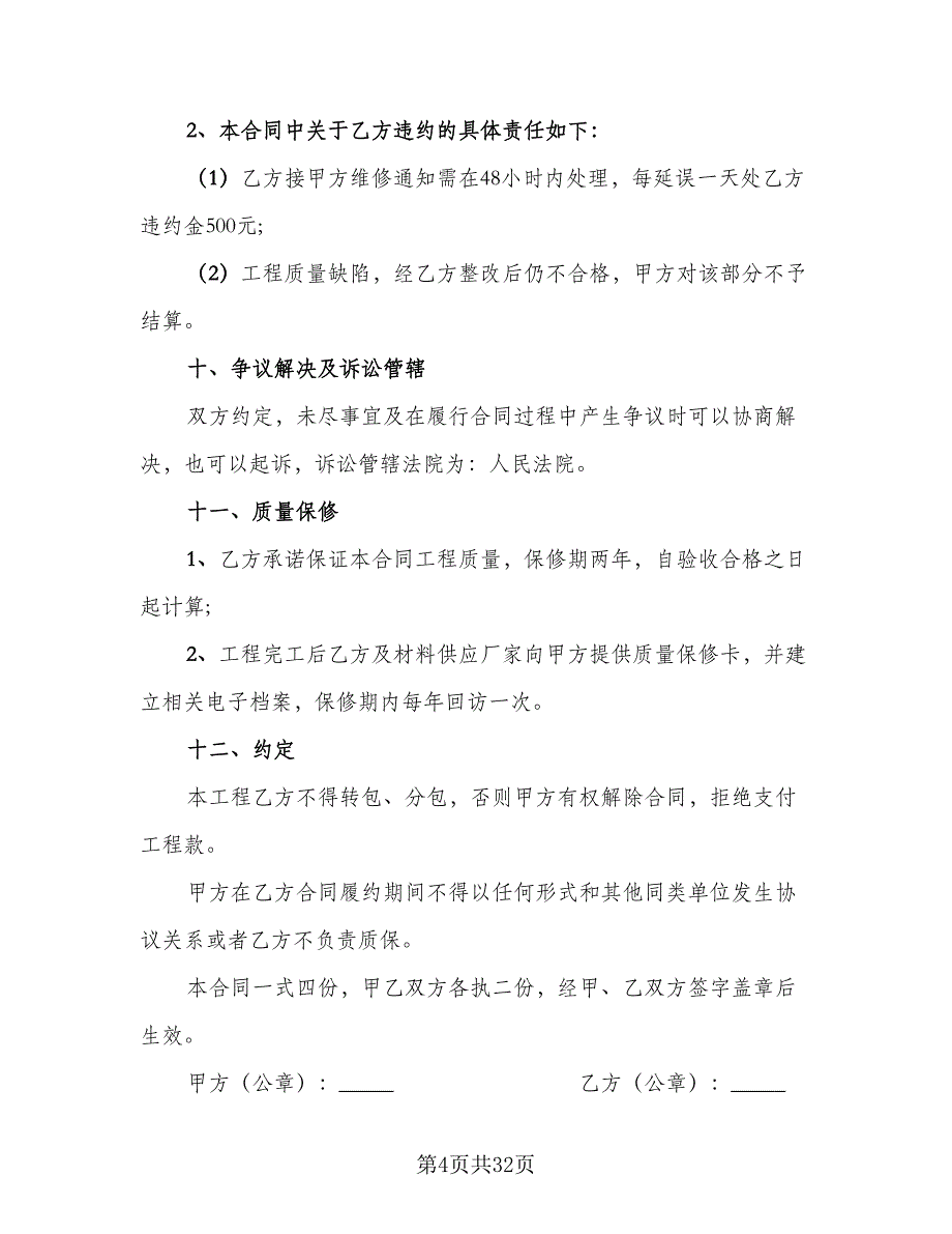 公司防水工程施工协议范文（9篇）_第4页