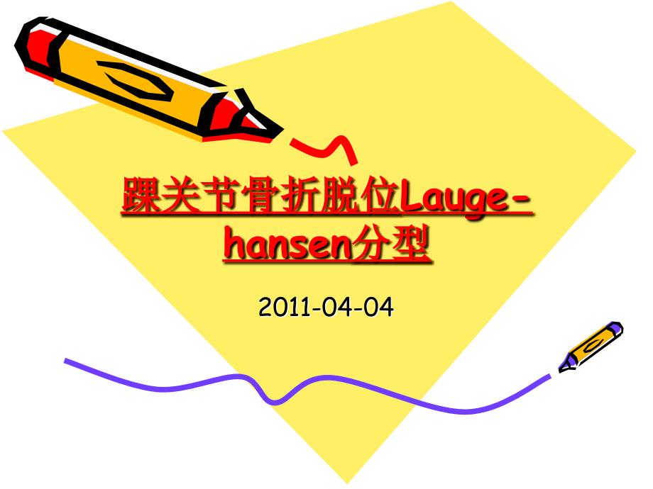踝关节骨折脱位laugehansen分型及ao分型_第1页