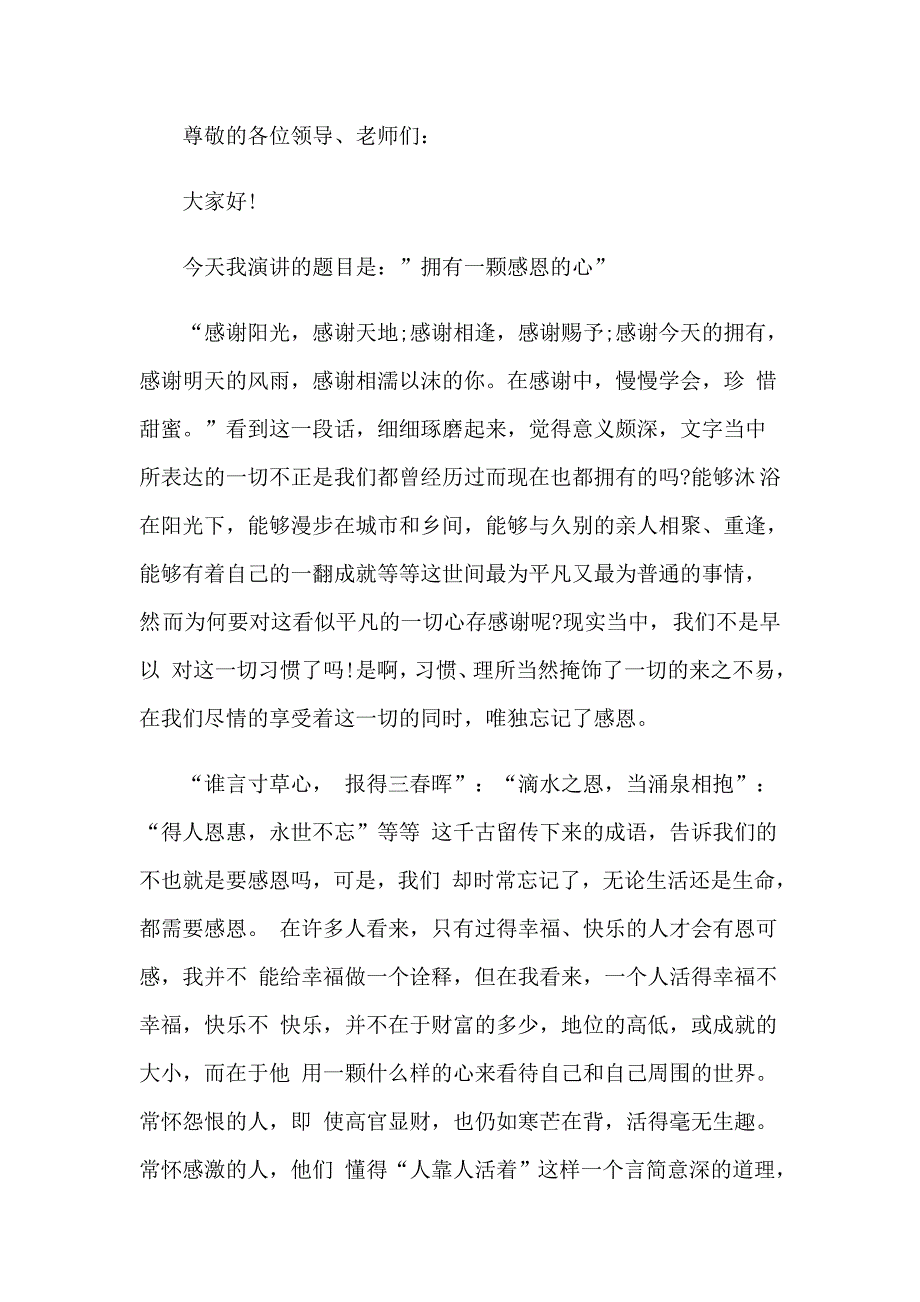 2023感恩的主题演讲稿模板集锦6篇_第3页