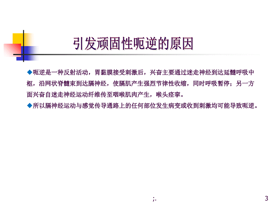 氯丙嗪治疗顽固性呃逆ppt课件_第3页