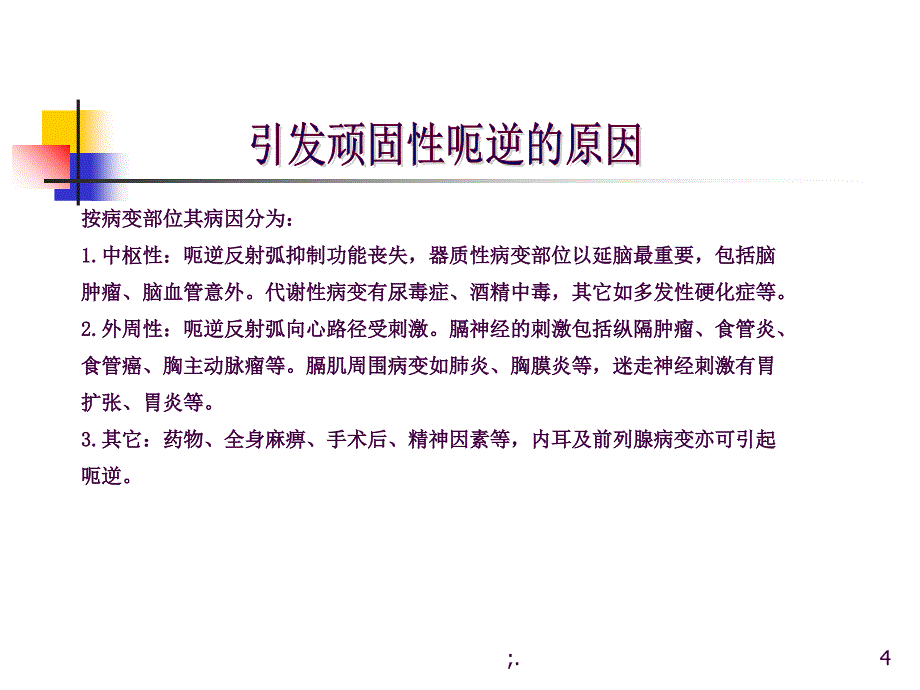 氯丙嗪治疗顽固性呃逆ppt课件_第4页