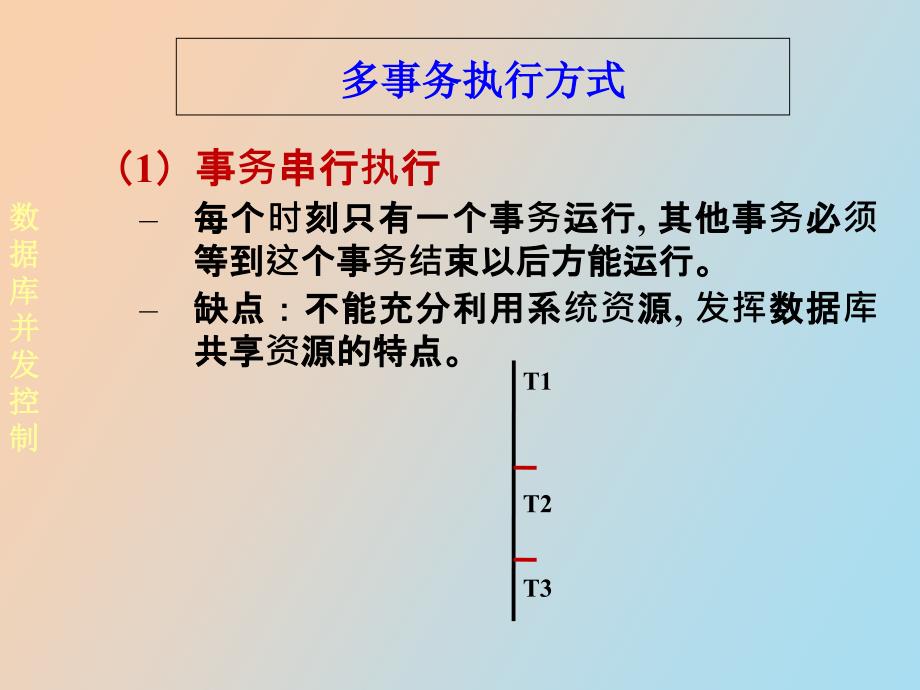 数据库并发控制_第2页