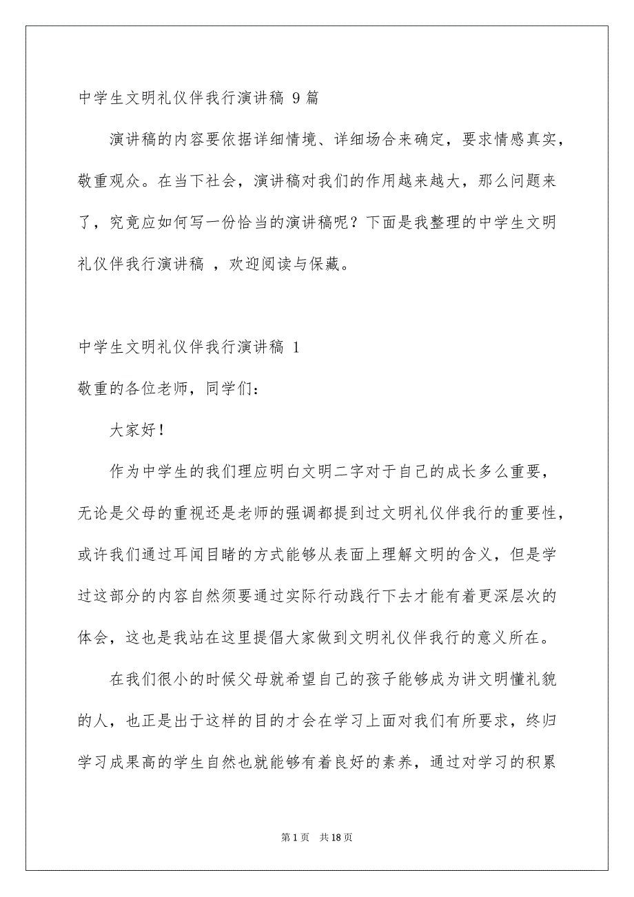 中学生文明礼仪伴我行演讲稿 9篇_第1页