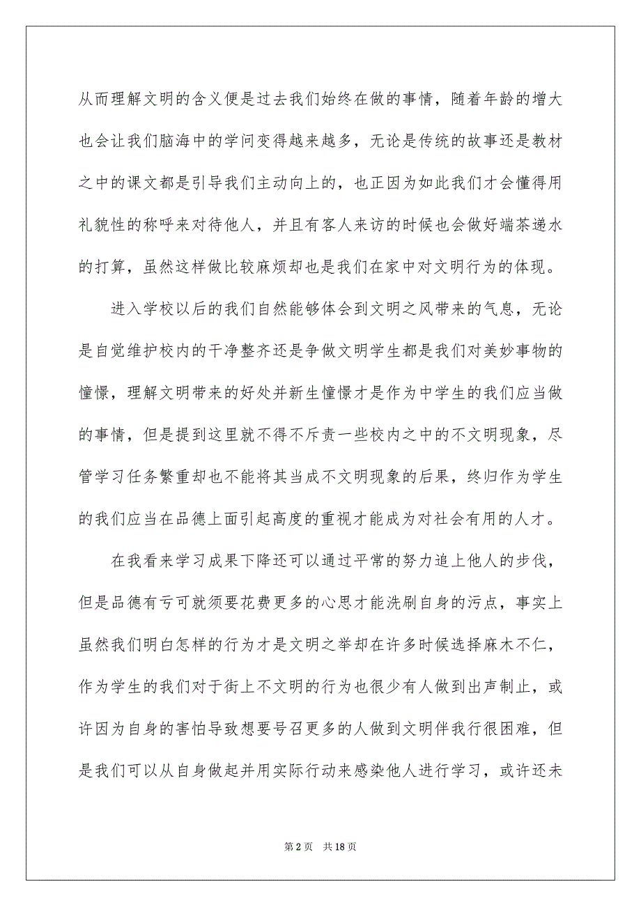 中学生文明礼仪伴我行演讲稿 9篇_第2页