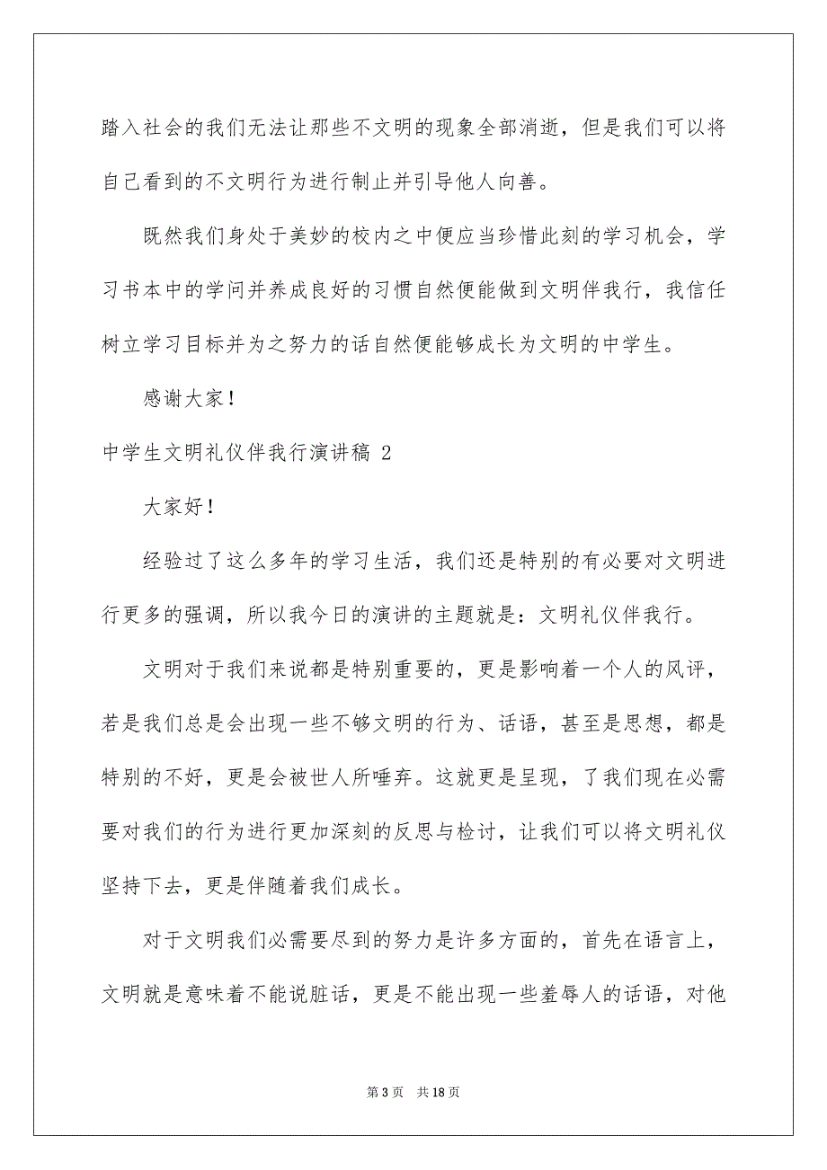 中学生文明礼仪伴我行演讲稿 9篇_第3页