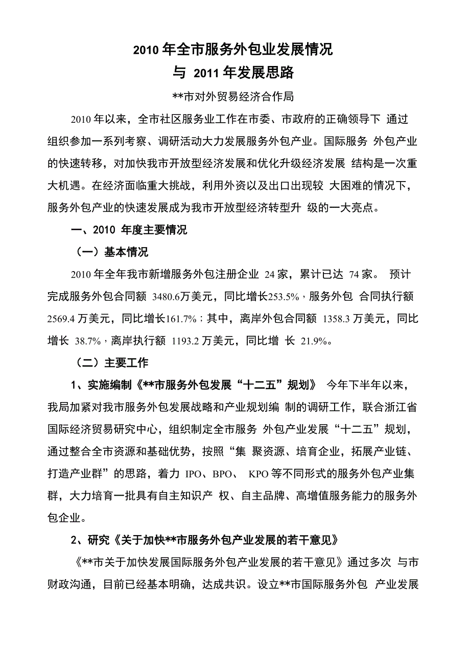 服务外包工作总结及明年思路_第1页