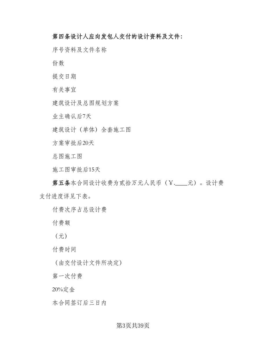 建筑设计合同模板（7篇）_第3页