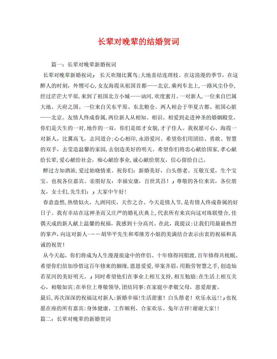 贺词大全长辈对晚辈的结婚贺词2_第1页