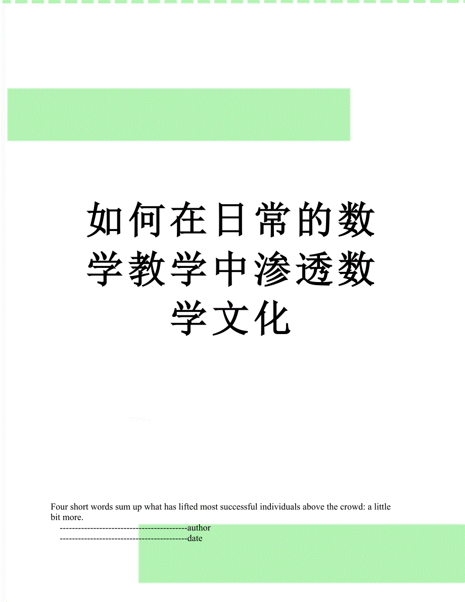 如何在日常的数学教学中渗透数学文化_第1页