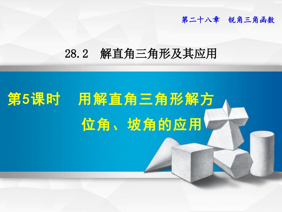 人教版九年级数学下册《28.2.5-用解直角三角形解方位角、坡角的应用》ppt课件_第1页