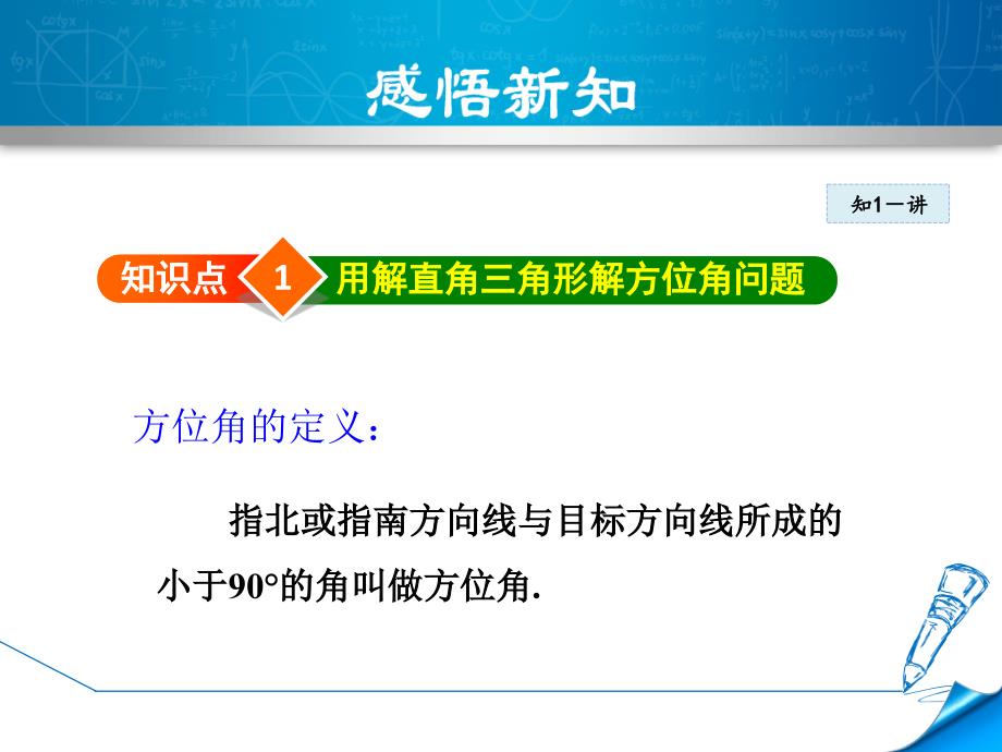 人教版九年级数学下册《28.2.5-用解直角三角形解方位角、坡角的应用》ppt课件_第4页