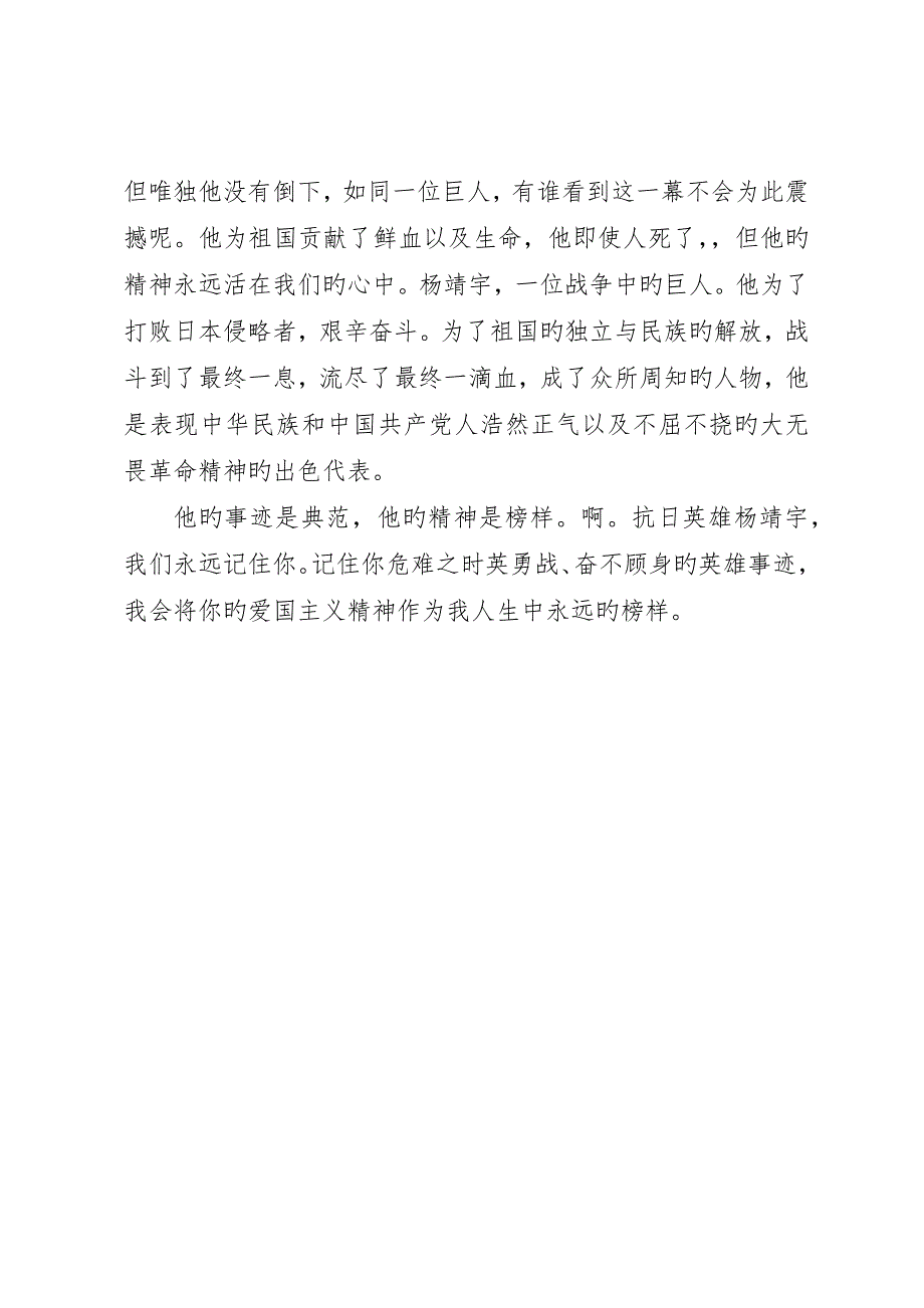 读《抗日英雄杨靖宇》有感5篇范文_第2页