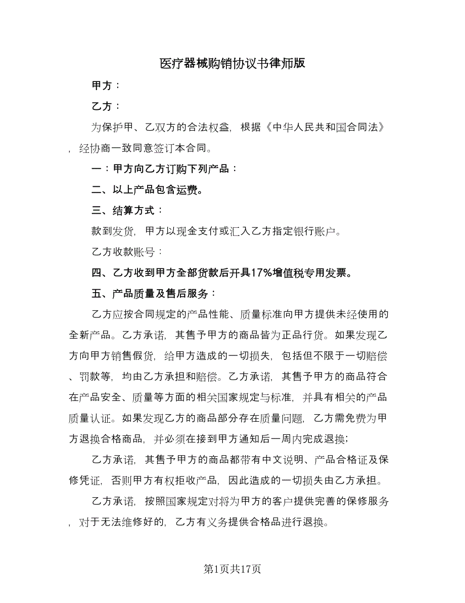 医疗器械购销协议书律师版（六篇）.doc_第1页