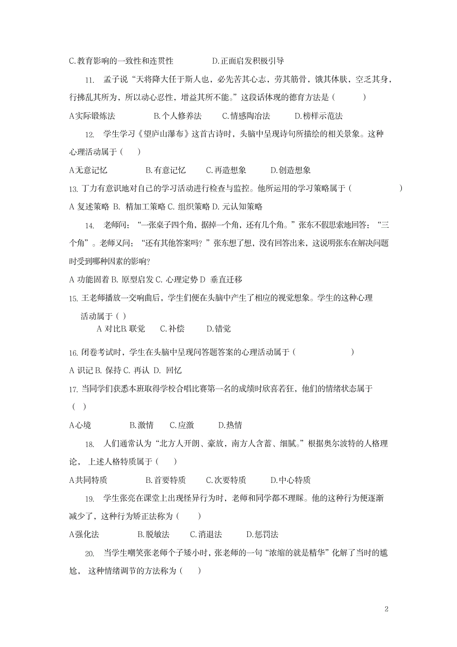 教师资格证统考真题详解班- 中学教育知识与能力讲义-优质版2_第2页