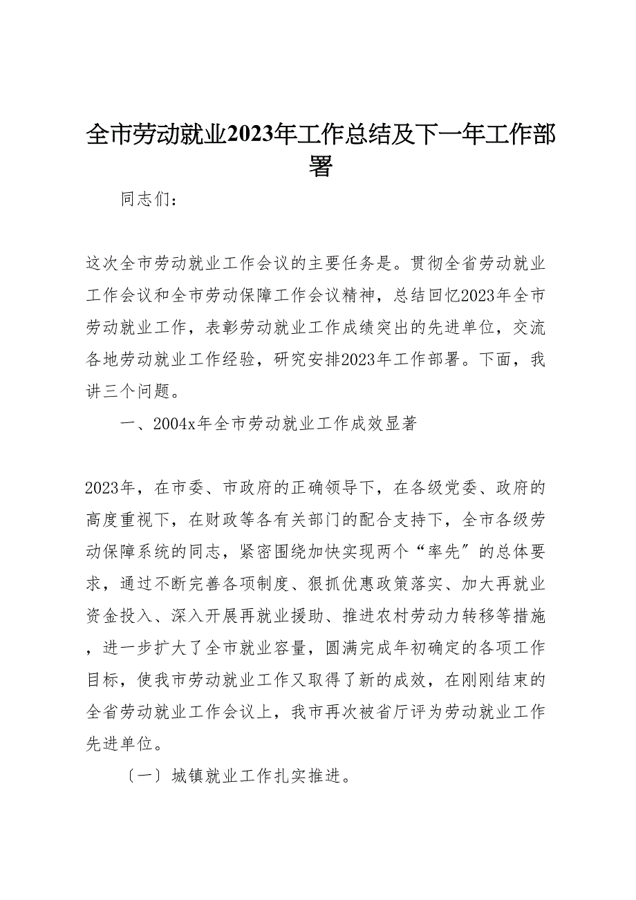 全市劳动就业2023年工作总结及下一年工作部署.doc_第1页