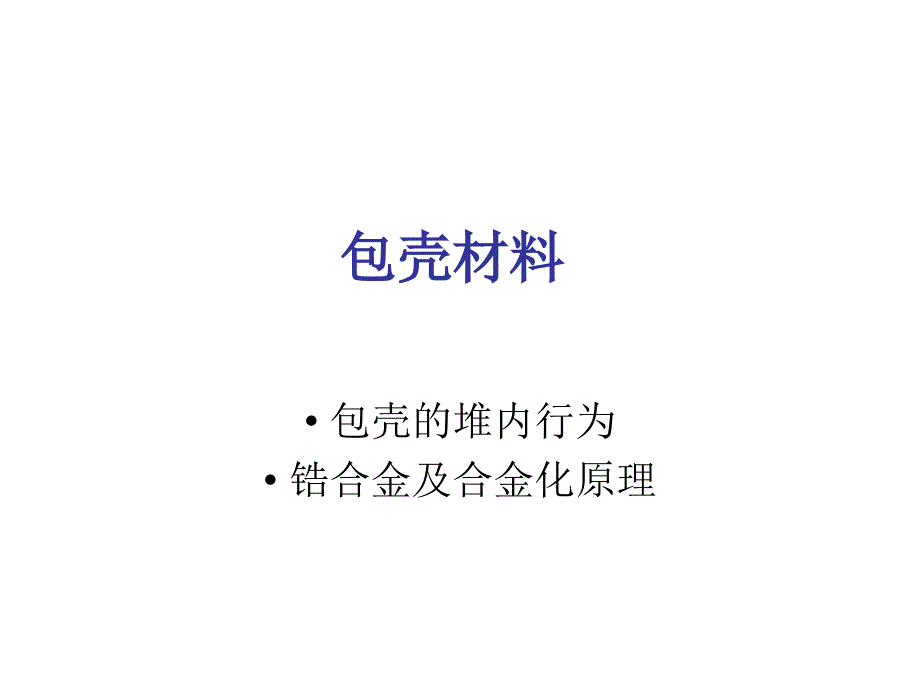 《包壳材料》PPT课件_第1页