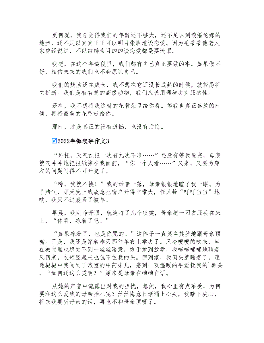 2022年悔叙事作文【整合汇编】_第2页