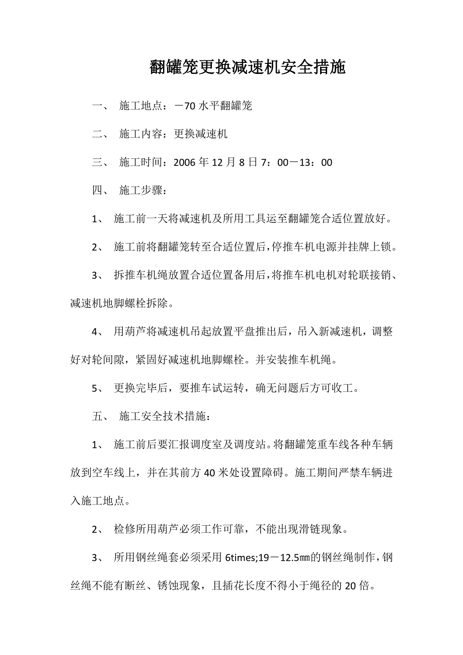 翻罐笼更换减速机安全措施_第1页