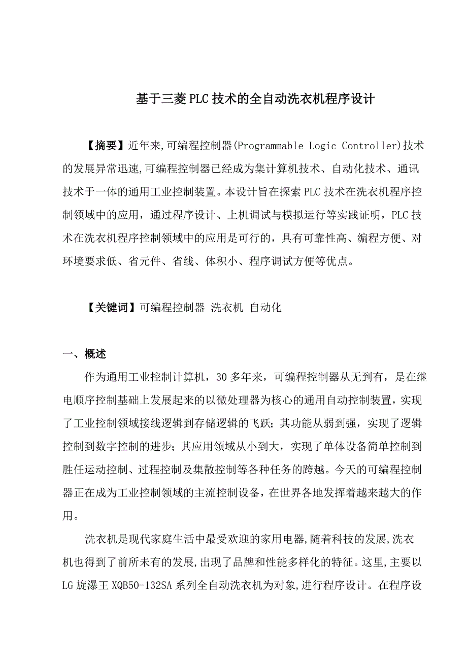 毕业设计论文基于三菱PLC技术的全自动洗衣机程序设计_第2页