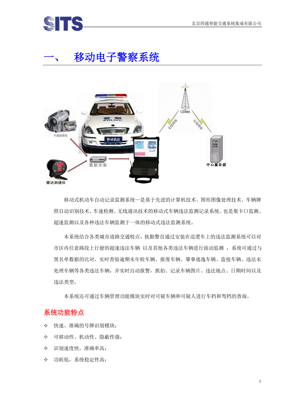 移动电子警察系统.doc_第1页