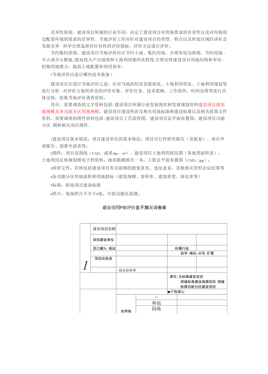 建设项目节地评价操作要点_第2页