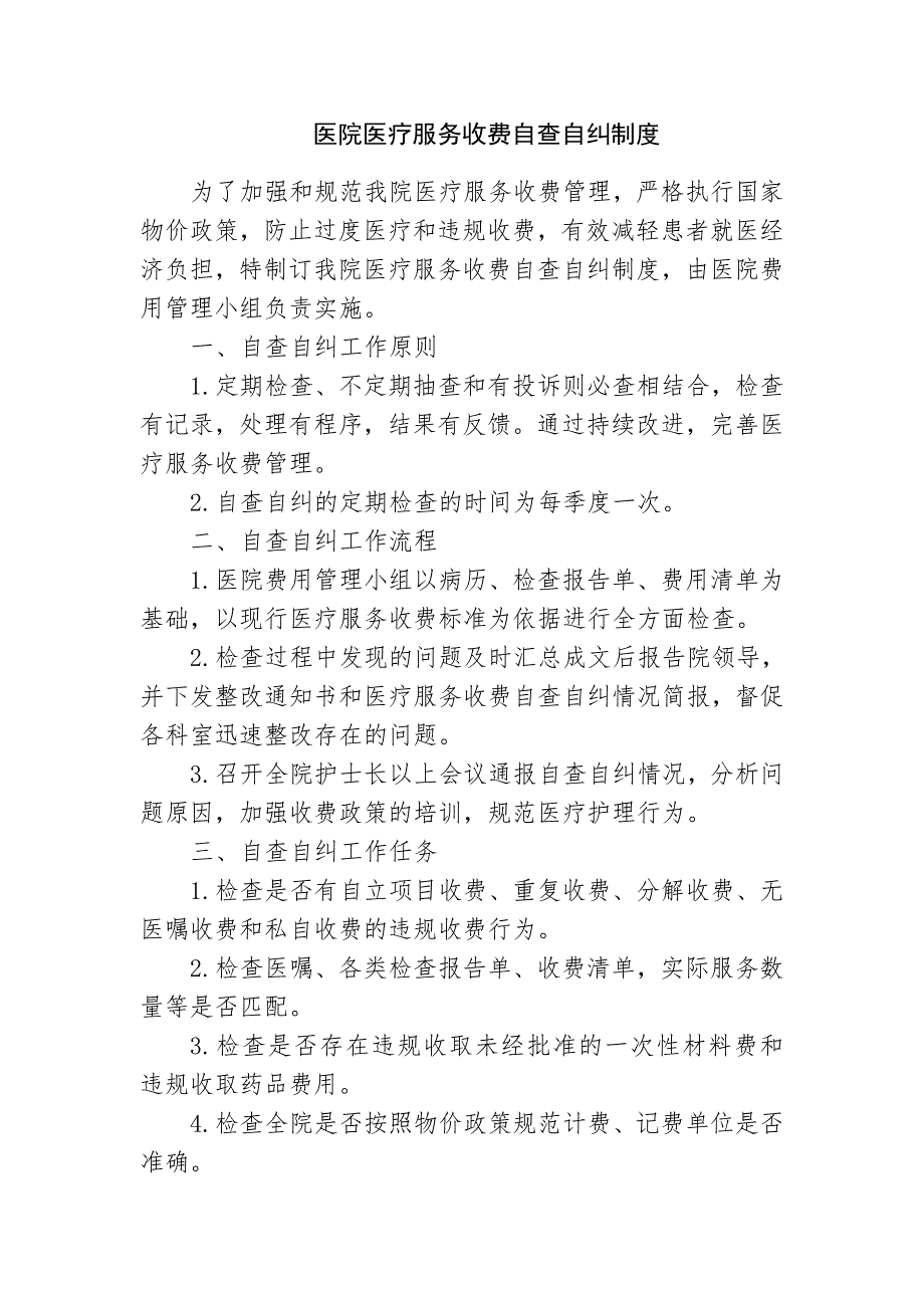 医院医疗服务收费自查自纠制度_第1页