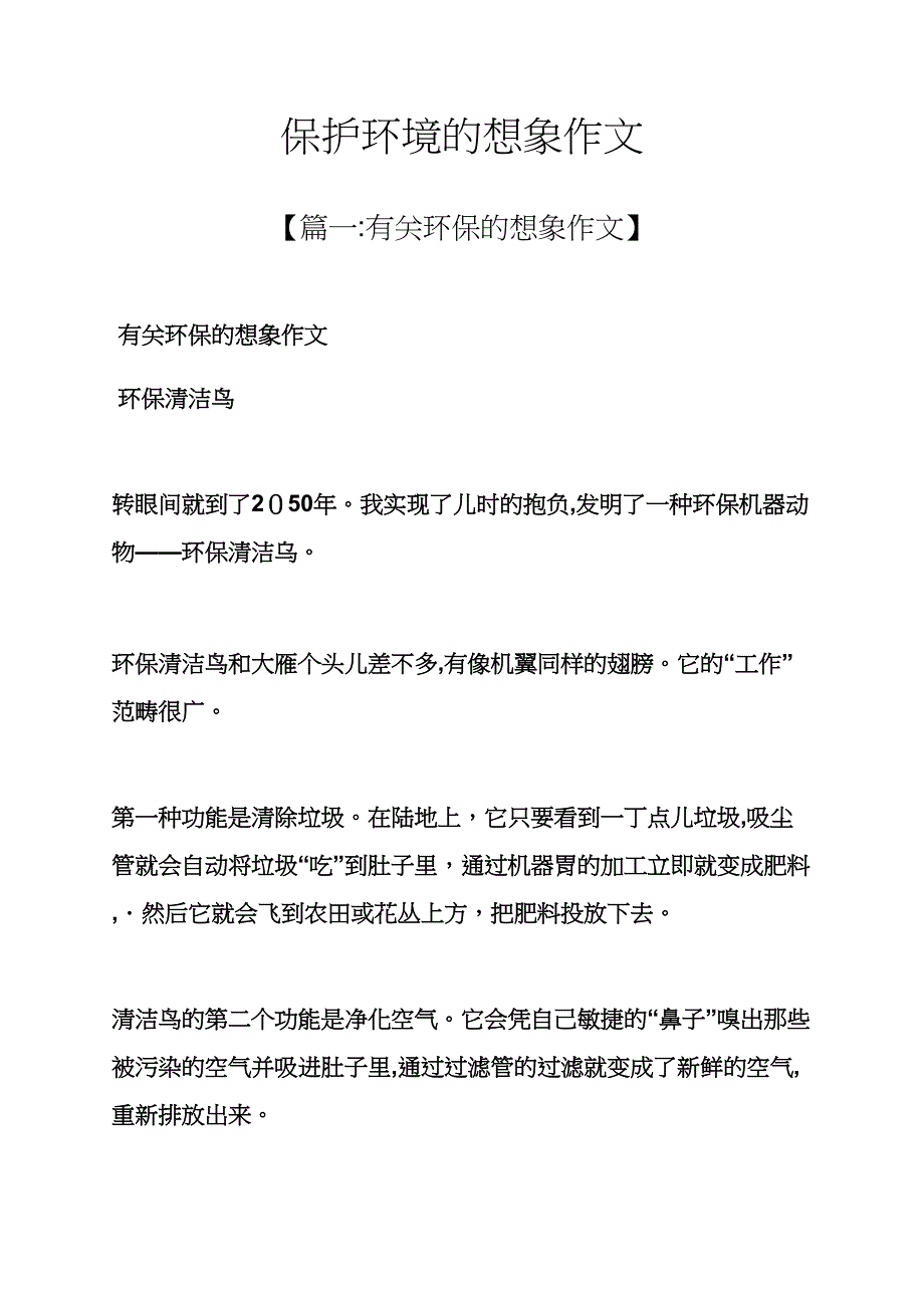 保护环境作文之保护环境的想象作文_第1页