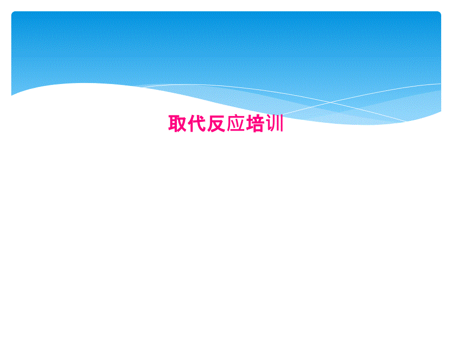 取代反应培训[001]_第1页