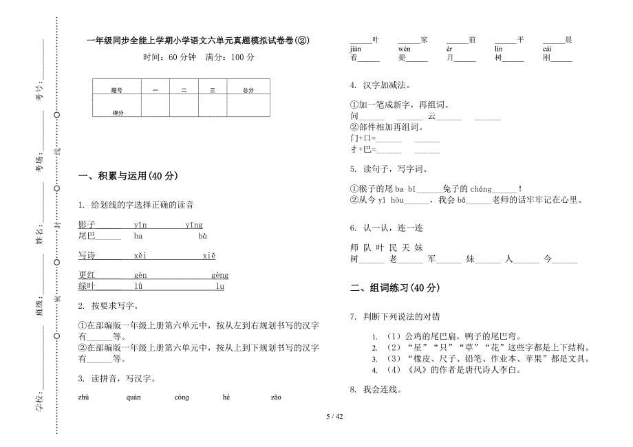 一年级上学期小学语文同步全能六单元真题模拟试卷(16套试卷).docx_第5页