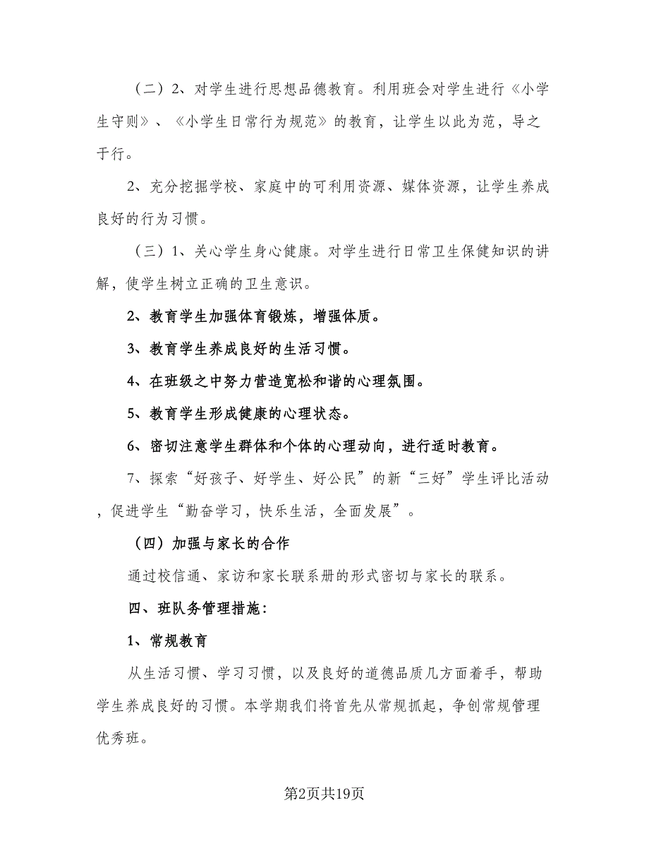 2023年一年级少先队工作计划标准范本（6篇）.doc_第2页