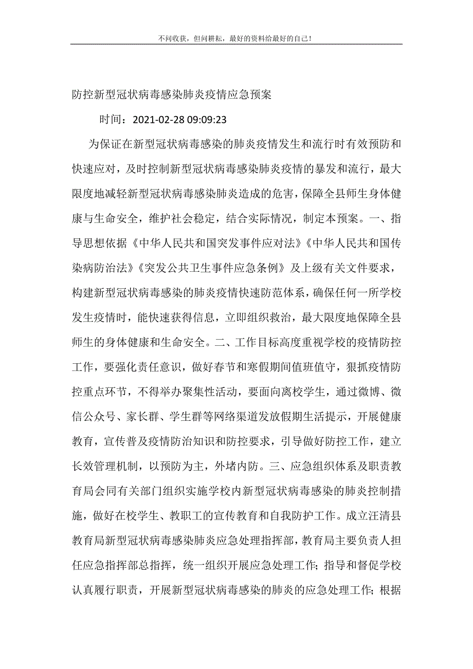 2021年防控新型冠状病毒感染肺炎疫情应急预案新编精选.DOC_第2页