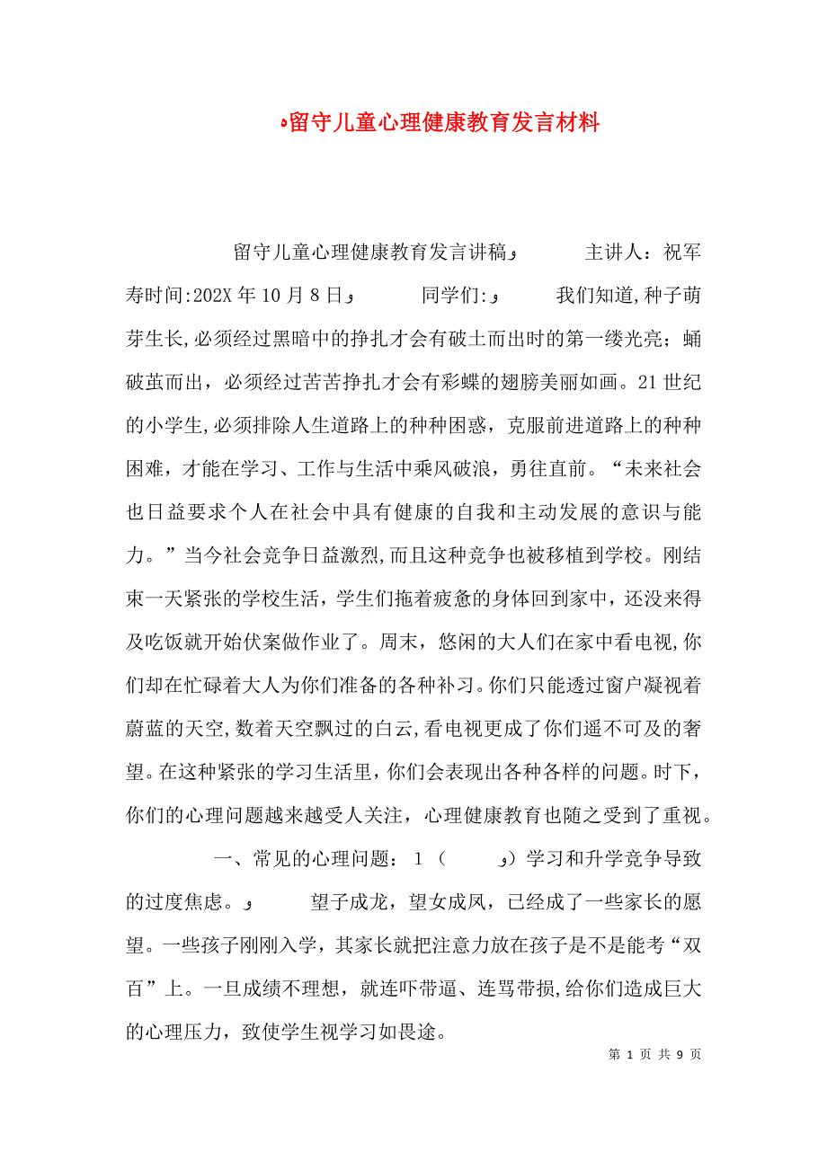 留守儿童心理健康教育发言材料_第1页