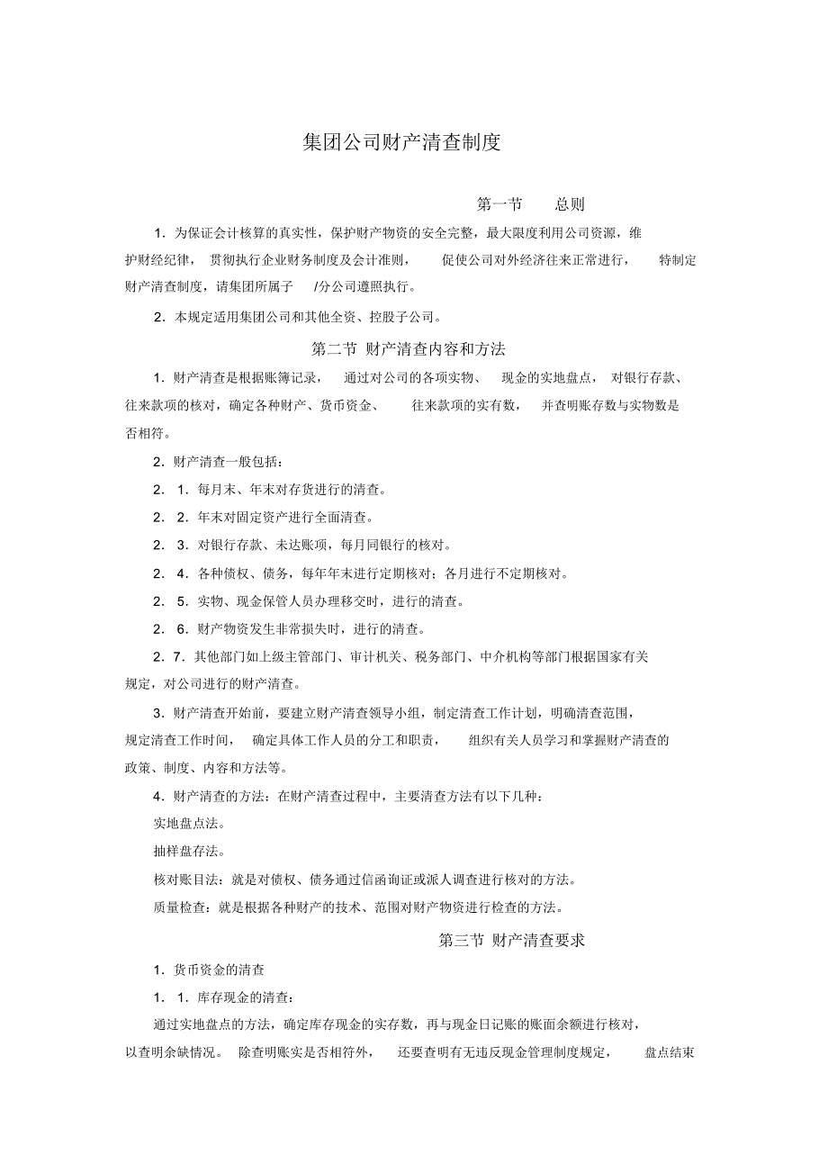 集团公司财产清查制度_第1页