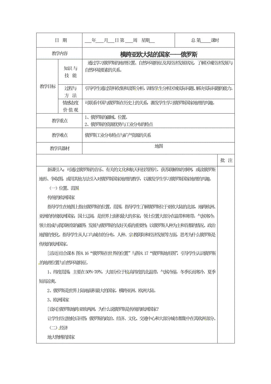 七年级地理下册83《横跨亚欧大陆的国家-俄罗斯》教案粤教版.doc_第1页