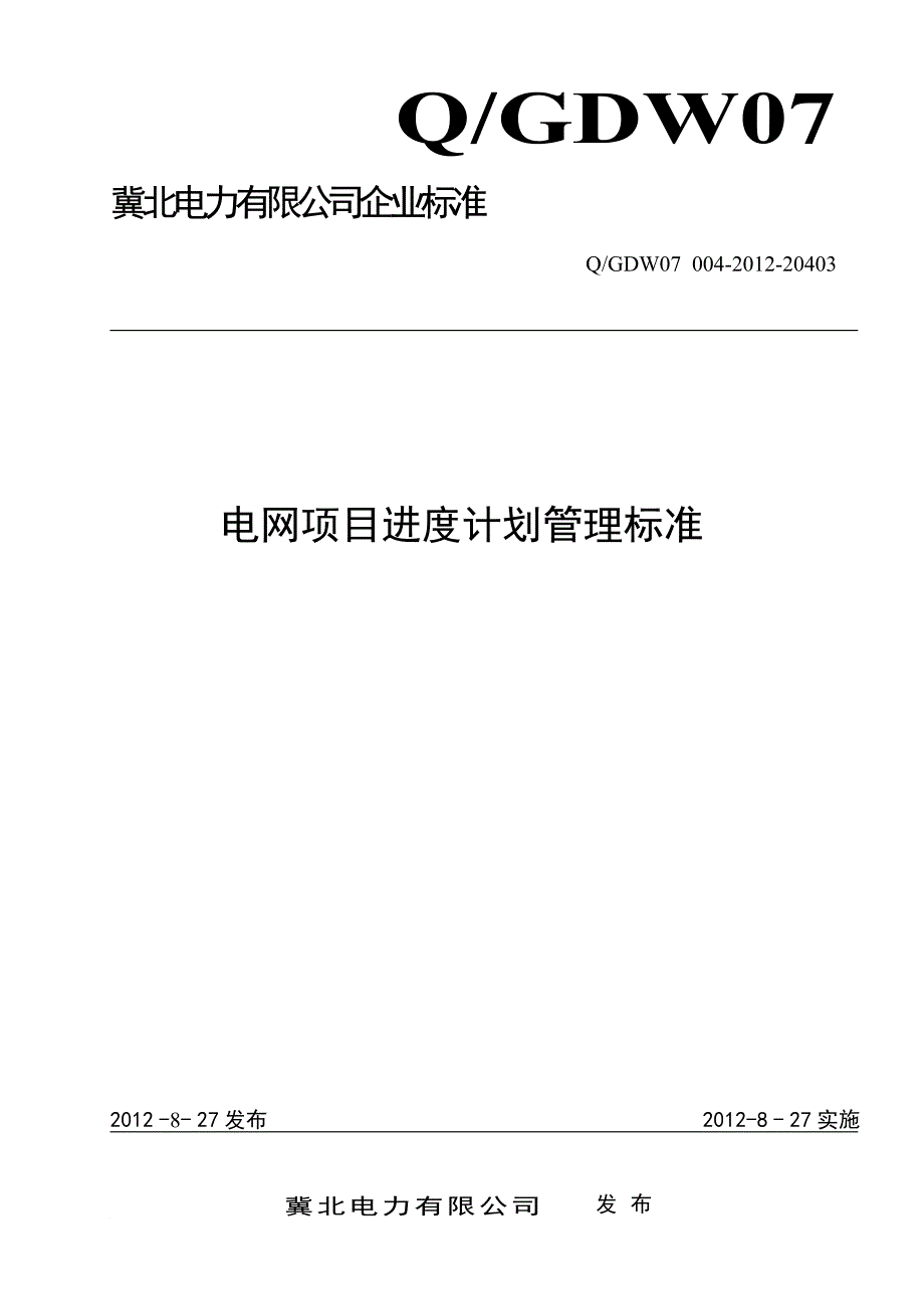 3工程进度管理标准19_第1页