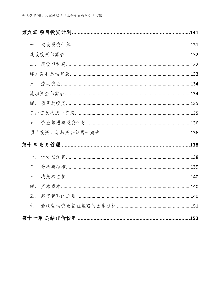 眉山污泥处理技术服务项目招商引资方案（参考范文）_第4页