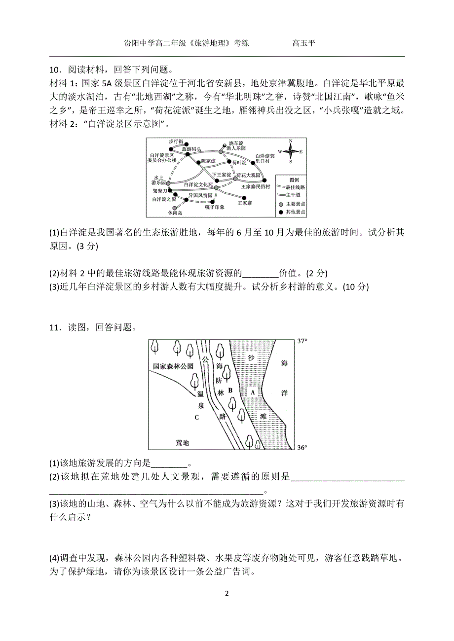 中外著名旅游景观欣赏第一课时考练_第2页