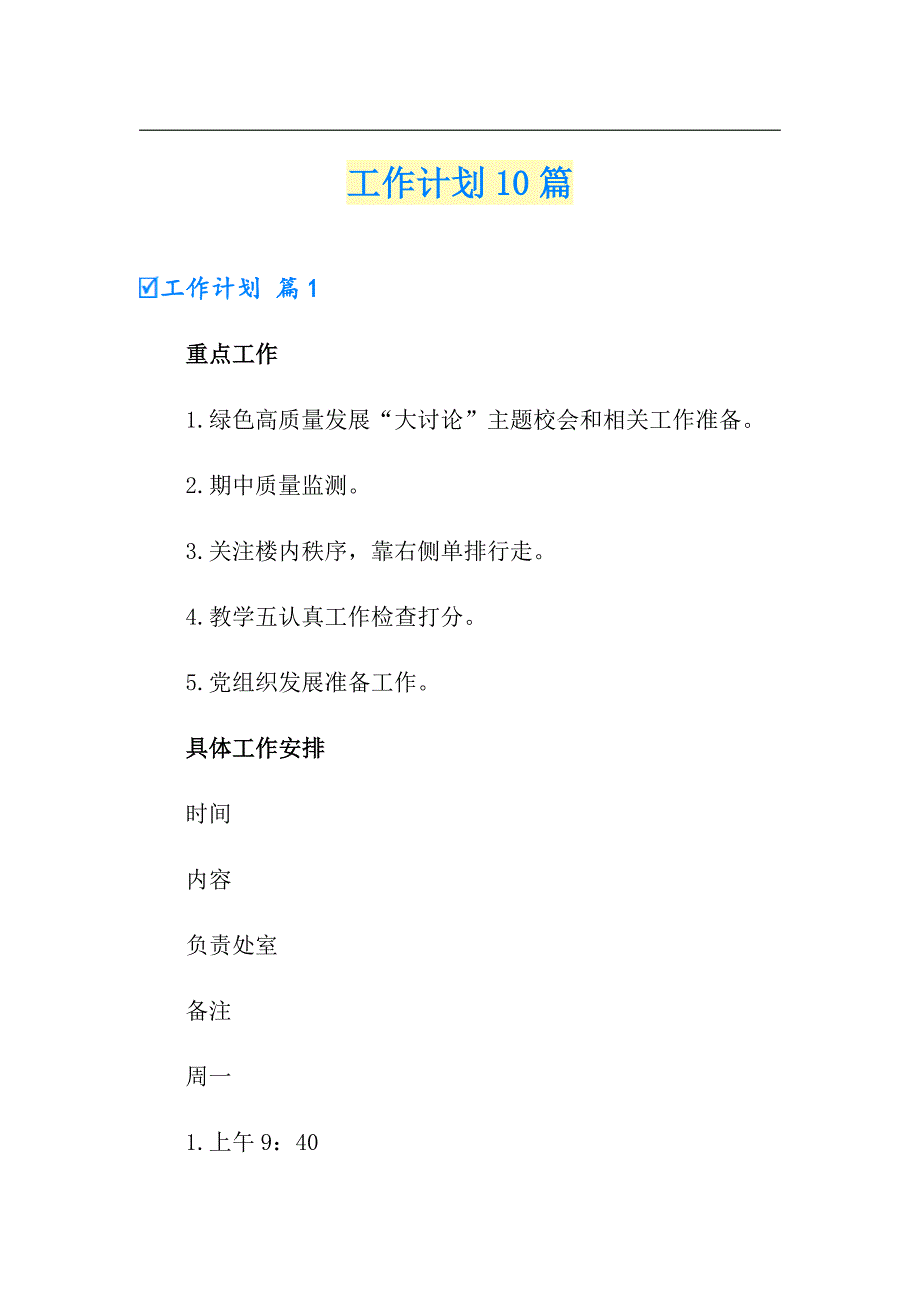 （word版）工作计划10篇_第1页