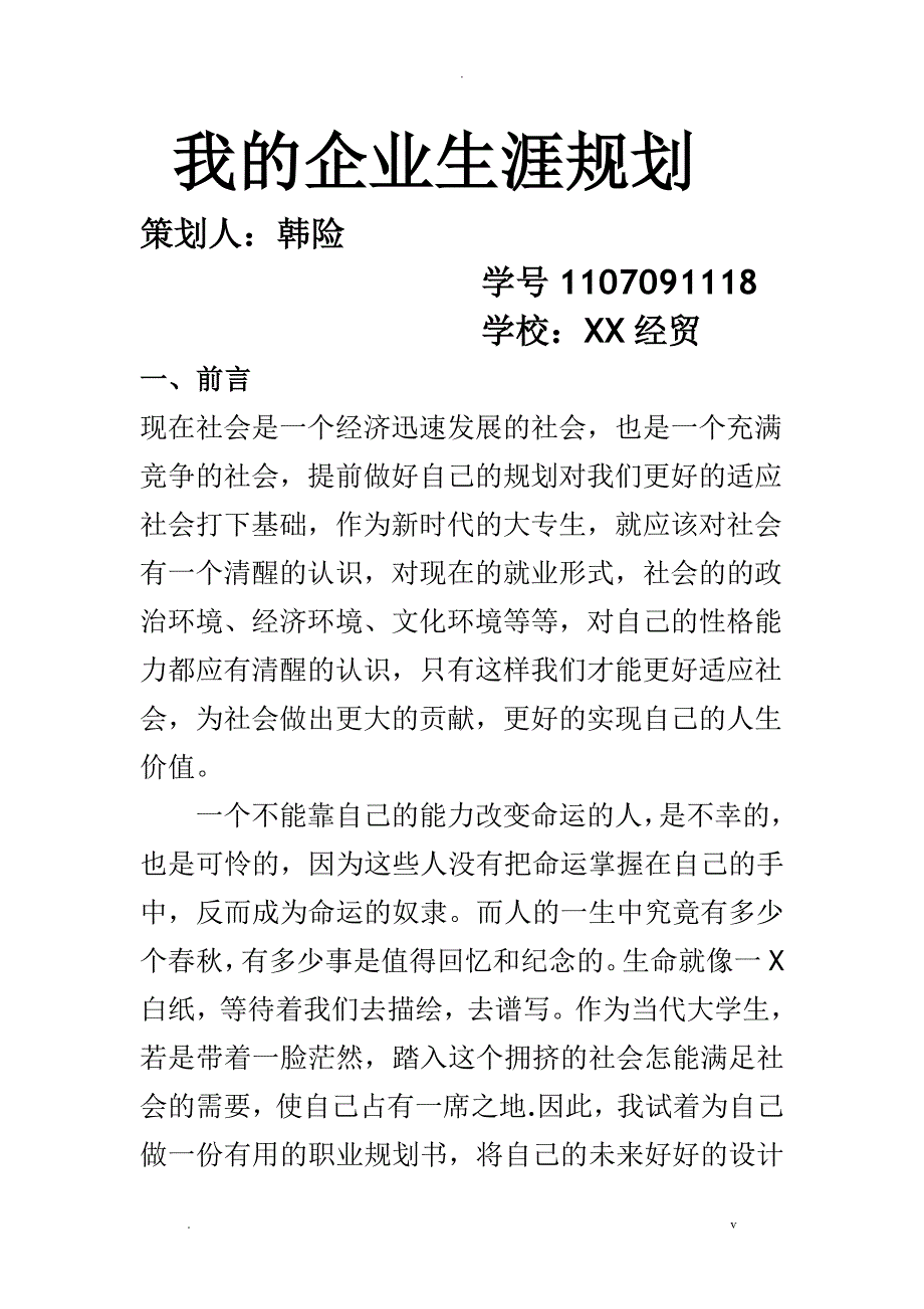 制冷专业职业生涯规划书_第1页