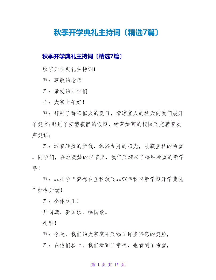 秋季开学典礼主持词（精选7篇）.doc_第1页