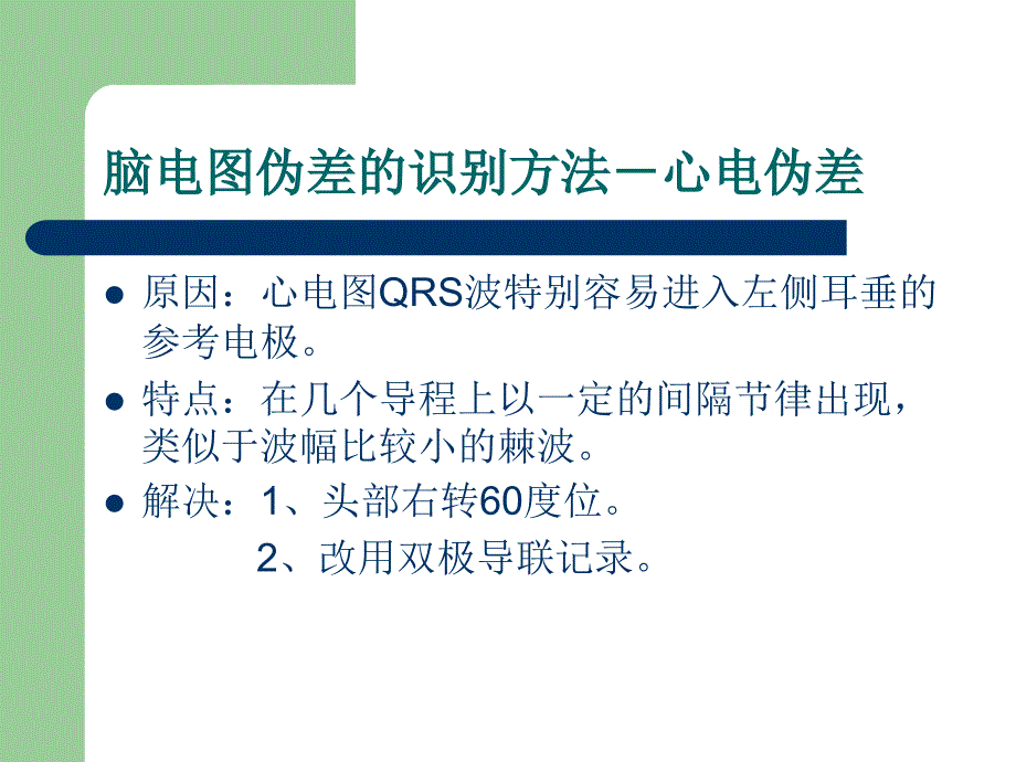 脑电图伪差的识别方法_第4页