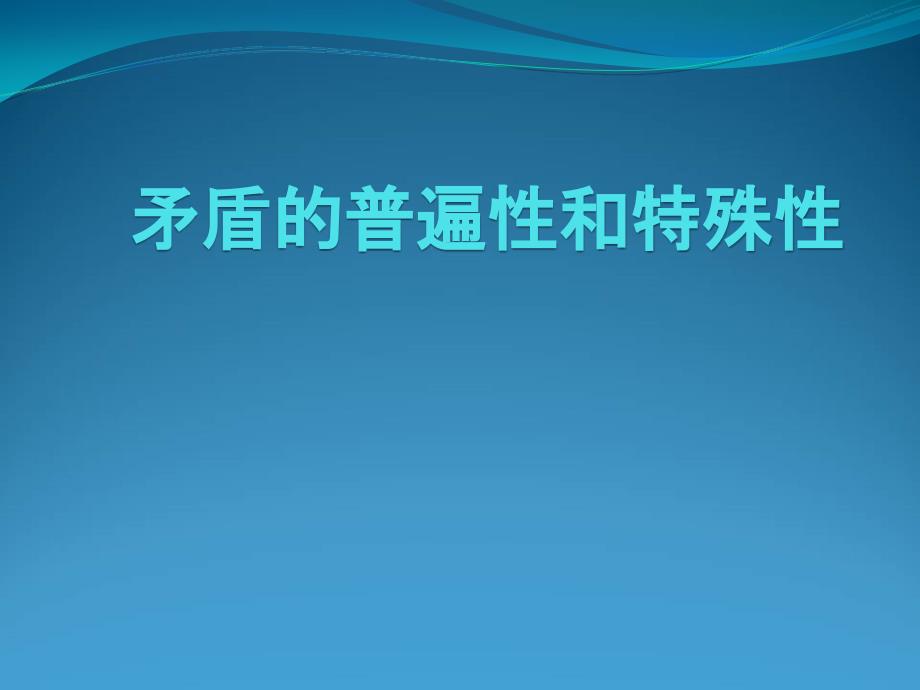 912矛盾的普遍性和特殊性_第1页