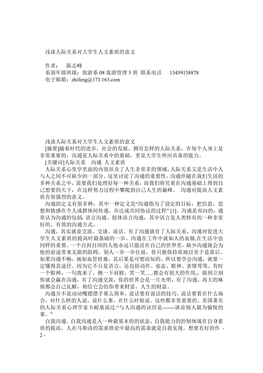 思政论文浅谈人际关系对大学生人文素质意义_第1页