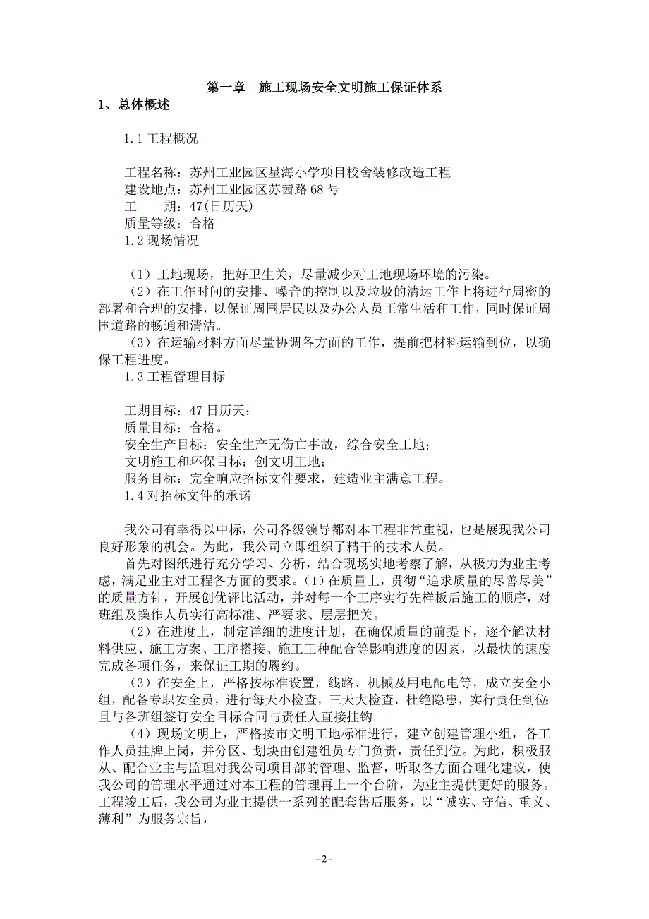 小学项目校舍装修改造工程施工组织设计_第2页