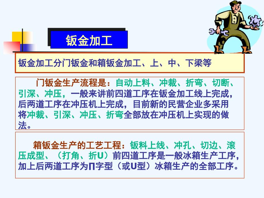 电冰箱的生产过程介绍最新版_第4页