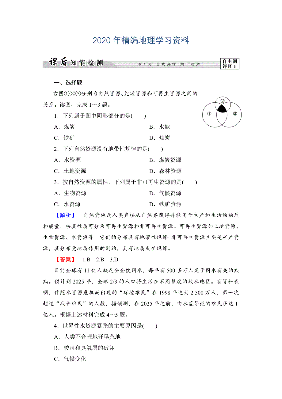 年高中地理湘教版选修6课后知能检测 第2章第1节 自然资源与主要的资源问题 Word版含答案_第1页