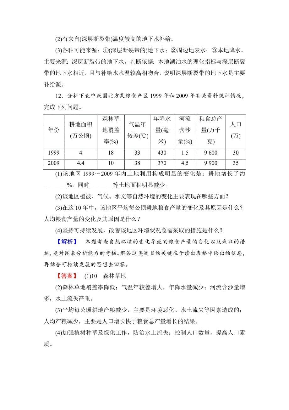 年高中地理湘教版选修6课后知能检测 第2章第1节 自然资源与主要的资源问题 Word版含答案_第5页